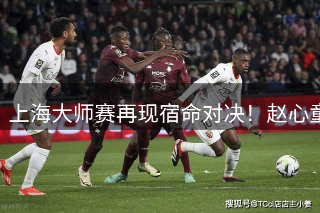 上海大师赛再现宿命对决！赵心童遭威尔逊防守战四局零封 技术短板暴露无遗