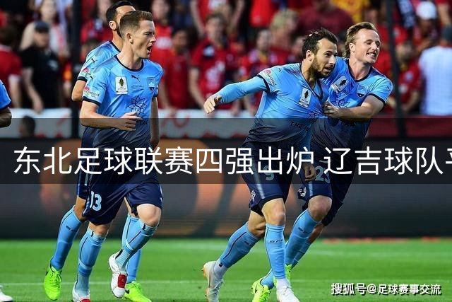东北足球联赛四强出炉 辽吉球队平分秋色