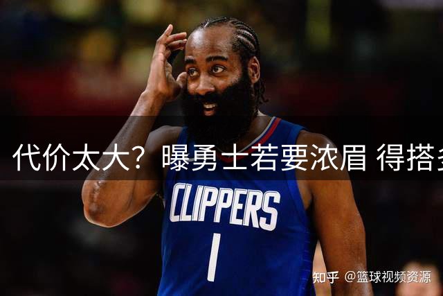 代价太大？曝勇士若要浓眉 得搭多个首轮+多个互换权