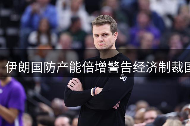 伊朗国防产能倍增警告经济制裁国 以土叙驻军分歧持续