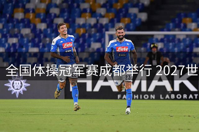 全国体操冠军赛成都举行 2027世锦赛也将落户成都