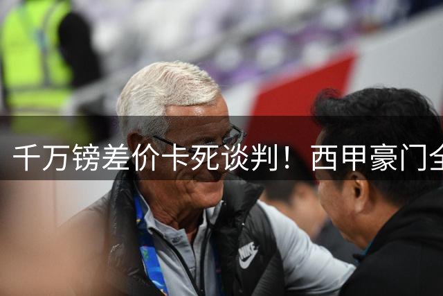 千万镑差价卡死谈判！西甲豪门全部出局，阿森纳独占小蜘蛛转会窗口期