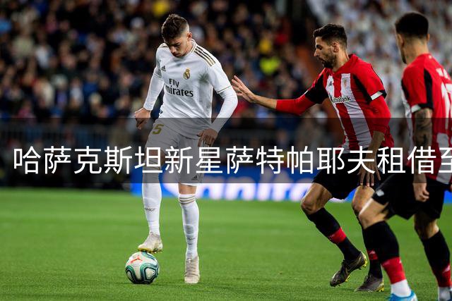 哈萨克斯坦新星萨特帕耶夫租借至伯恩利历练