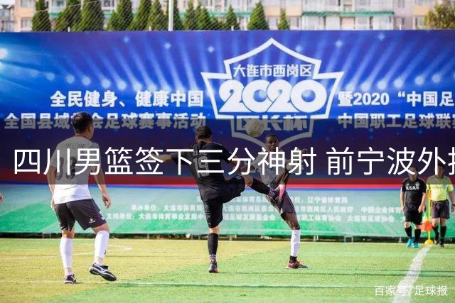 四川男篮签下三分神射 前宁波外援霍华德强势加盟