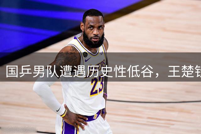 国乒男队遭遇历史性低谷，王楚钦成唯一亮点
