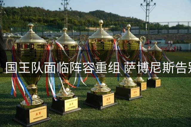 国王队面临阵容重组 萨博尼斯告别在即