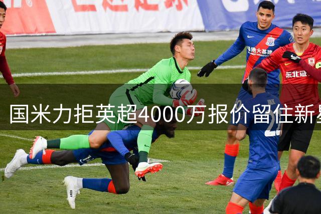 国米力拒英超4000万报价留住新星 齐沃中场变革助力良多