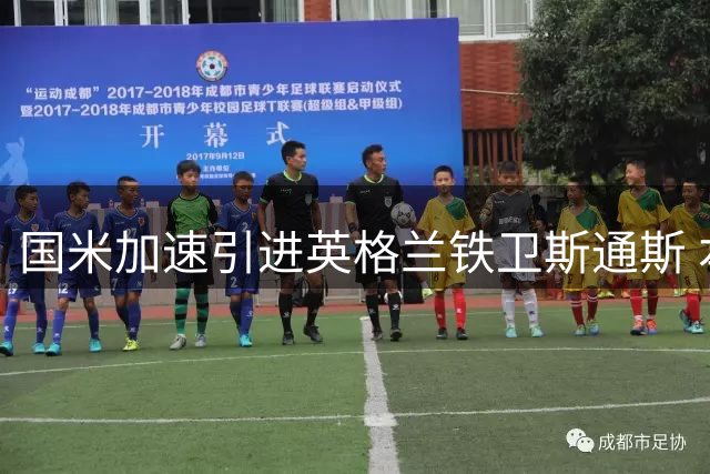 国米加速引进英格兰铁卫斯通斯 本周或敲定自由转会