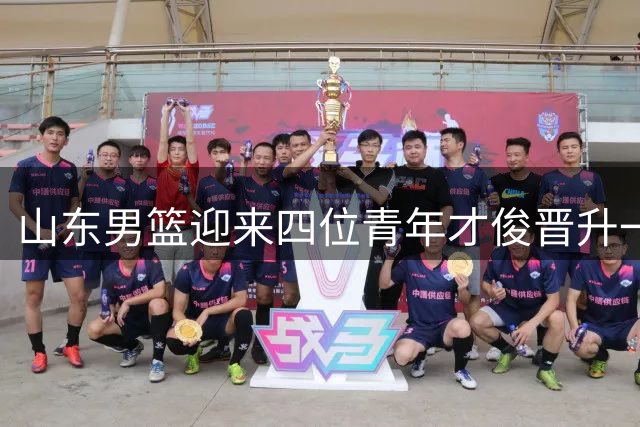 山东男篮迎来四位青年才俊晋升一线队
