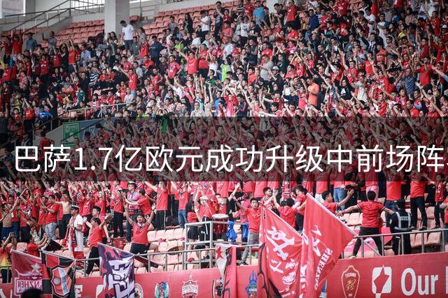巴萨1.7亿欧元成功升级中前场阵容