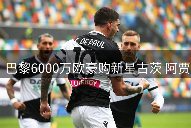 巴黎6000万欧豪购新星古茨 阿贾克斯天才边锋或成夏窗标王
