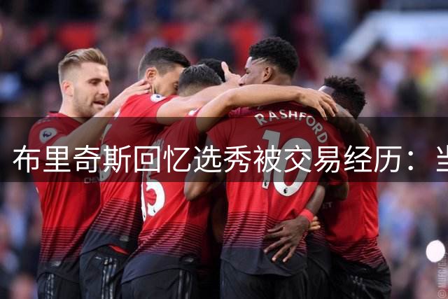 布里奇斯回忆选秀被交易经历：当时强忍怒火