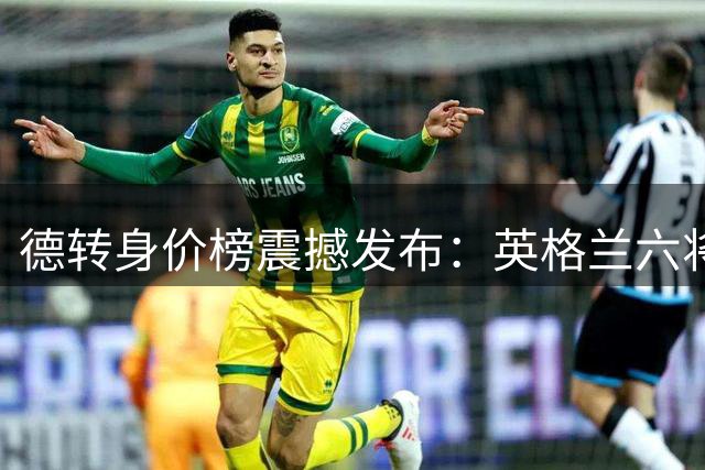 德转身价榜震撼发布：英格兰六将身价破亿，贝林厄姆登顶1.6亿欧元