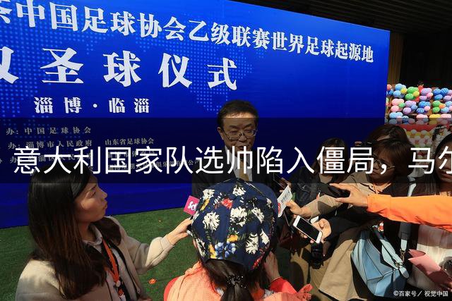 意大利国家队选帅陷入僵局，马尔蒂尼上任16天闪电辞职