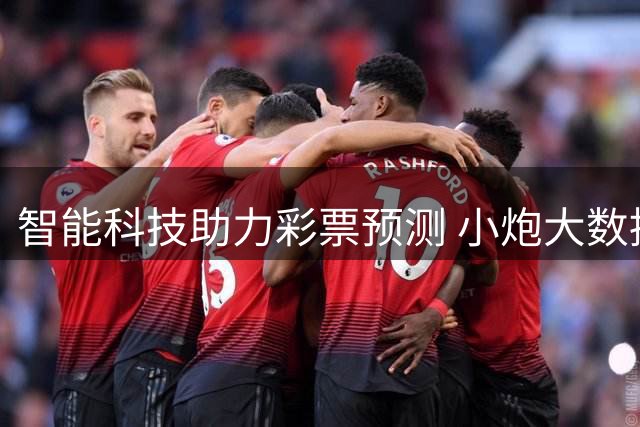 智能科技助力彩票预测 小炮大数据分析赛况