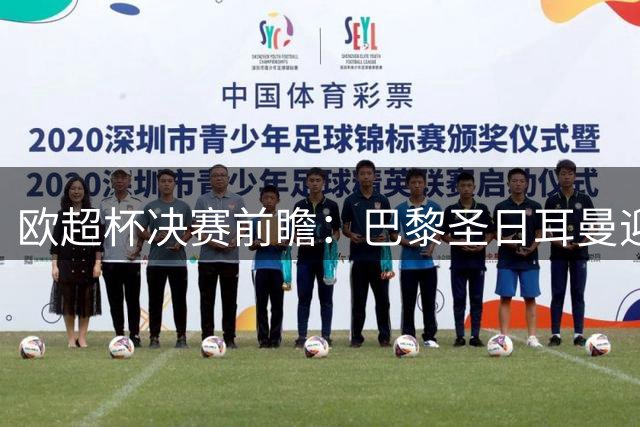 欧超杯决赛前瞻：巴黎圣日耳曼迎战阿斯顿维拉，埃梅里面对旧主