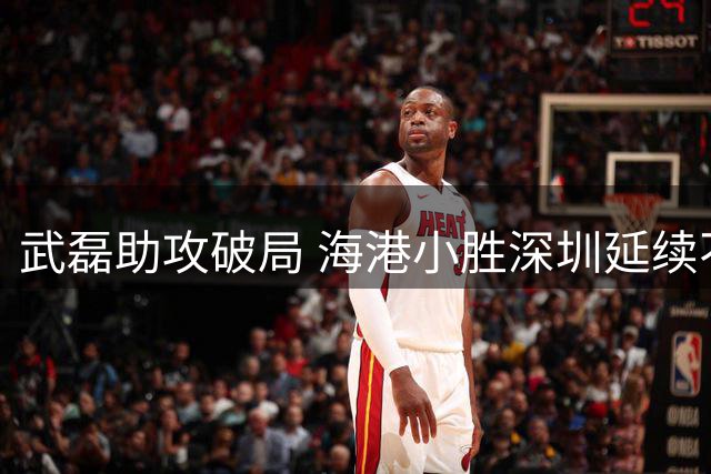 武磊助攻破局 海港小胜深圳延续不败