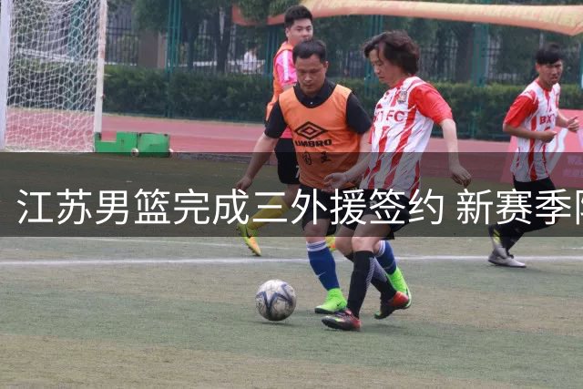 江苏男篮完成三外援签约 新赛季阵容搭建完毕