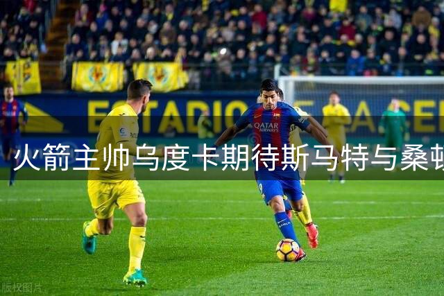 火箭主帅乌度卡期待斯马特与桑顿新赛季表现