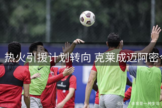 热火引援计划转向 克莱成迈阿密今夏头号追逐目标