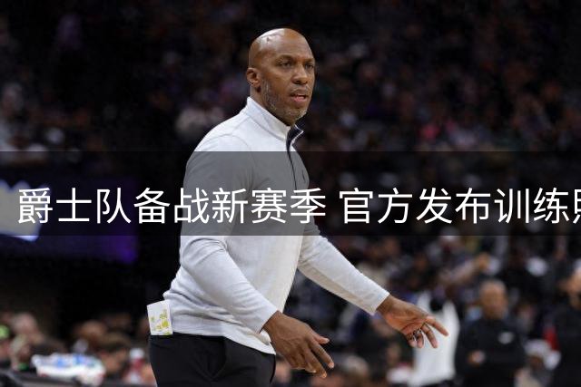 爵士队备战新赛季 官方发布训练照引关注