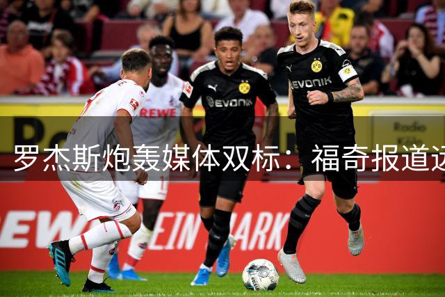 罗杰斯炮轰媒体双标：福奇报道远胜私人话题