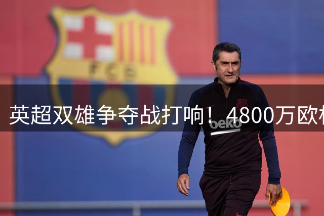 英超双雄争夺战打响！4800万欧标王桑加雷引发布伦特福德与水晶宫竞价