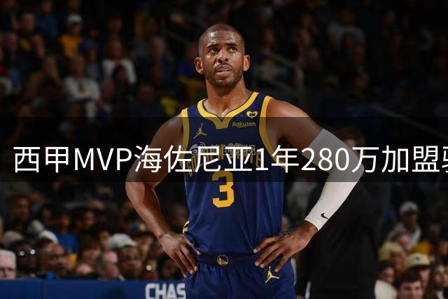 西甲MVP海佐尼亚1年280万加盟骑士 31岁锋线悍将重返NBA舞台