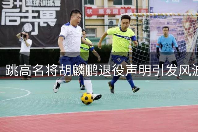 跳高名将胡麟鹏退役声明引发风波 直面回击不实传闻