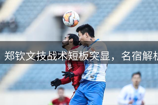 郑钦文技战术短板突显，名宿解析网球新星成长阵痛