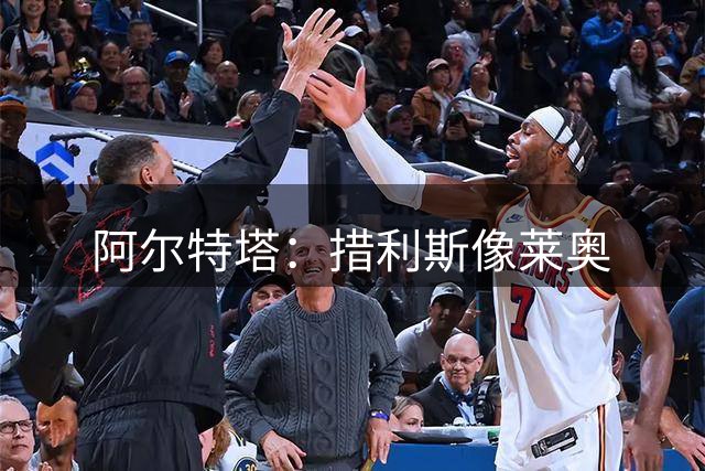 阿尔特塔：措利斯像莱奥;夺冠后责任更重