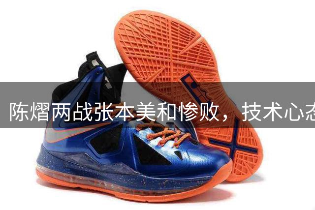 陈熠两战张本美和惨败，技术心态双重考验