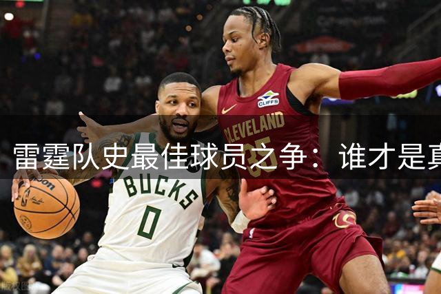 雷霆队史最佳球员之争：谁才是真正的第一人？