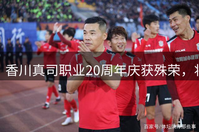 香川真司职业20周年庆获殊荣，将出任多特蒙德形象大使