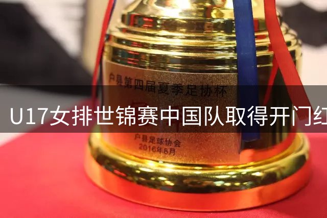 U17女排世锦赛中国队取得开门红
